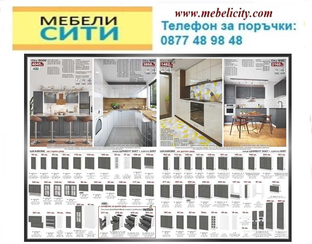 Промоция на модулна Кухня СИТИ ! ЦВЕТОВЕ! Налични! MEBELICITY.COM
