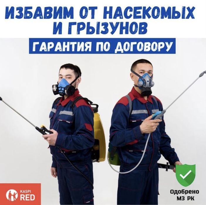Дезинфекция от клопов Г. Тараз. Гарантия, результат 100%, договор!