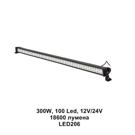 Led bar 300w, 100 led диода , 131см , 12v/24v