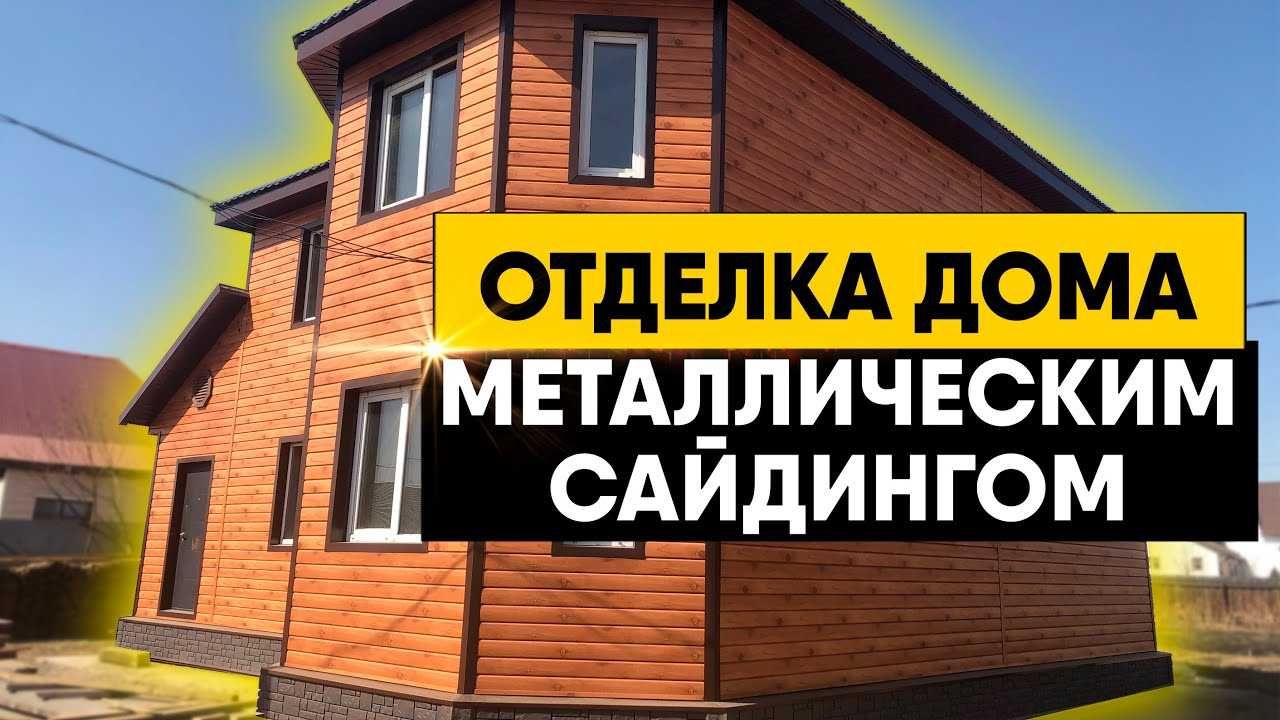 Сайдинг для фасада и козерков