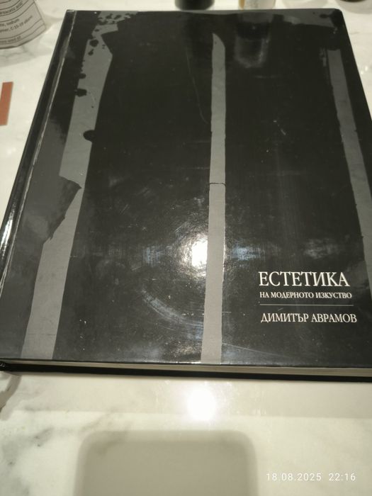 Естетика на модерното изкуство , Димитър Аврамов