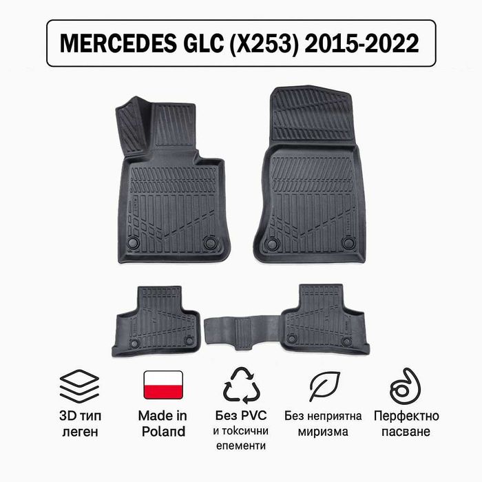 3D Гумени стелки Erpassan за MERCEDES GLC (X253) 2015–2022
