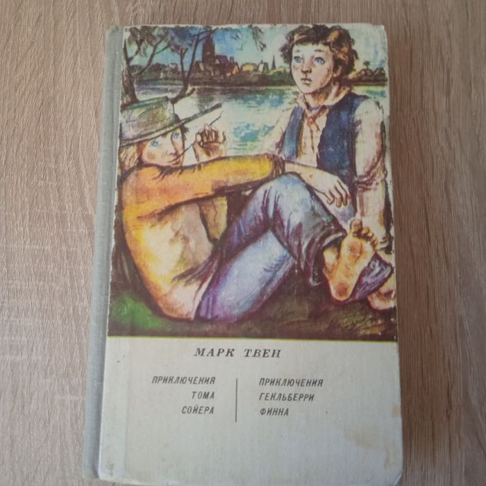Приключения Тома Сойера -Марк Твен 
М. Твен