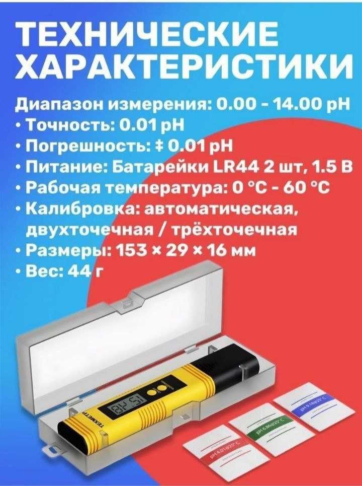 Ph метр для воды, электроный, с набором для калибровки.
