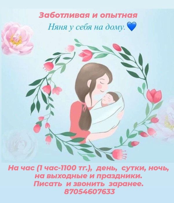 Няня у себя на  дому,  1100тг./час