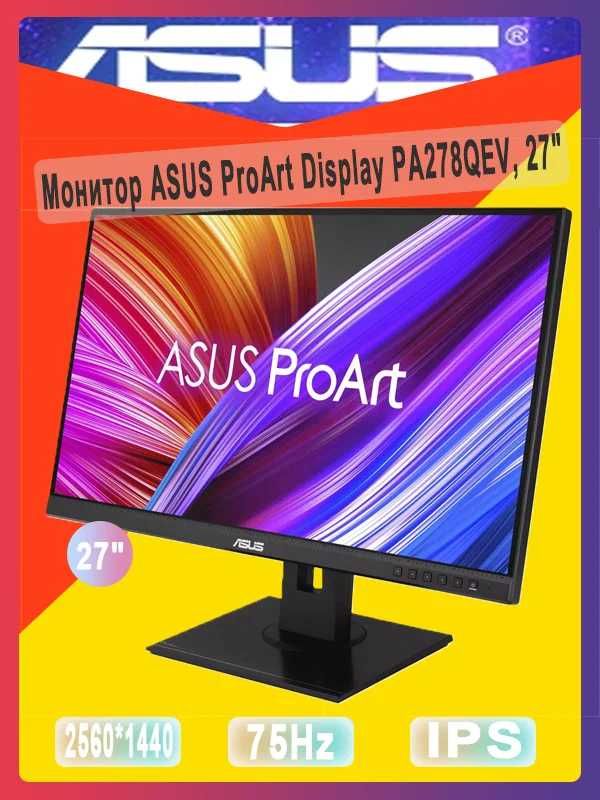 Новый 27" Монитор ASUS PA278QEV ProArt 27 , IPS, 2K, 75 Гц
