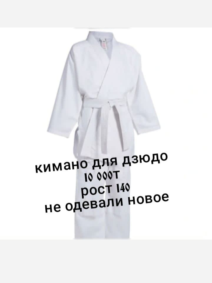 Кимано для дзюдо новое