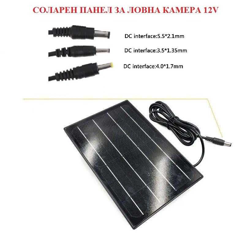 Соларен панел за ловна камера, фотокапани, хранилки – 12v/8w/1a