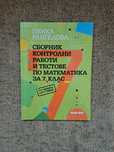 Сборник с контролни работи и тестове по математика за 7 клас