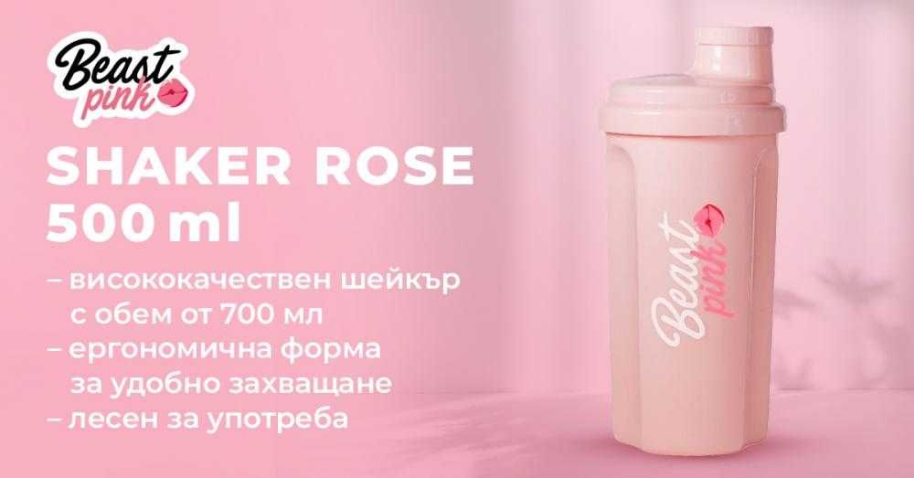 Шейкър Beast Pink Rose и 	
Спортна бутилка Sips&Dips550ml само за 5лв