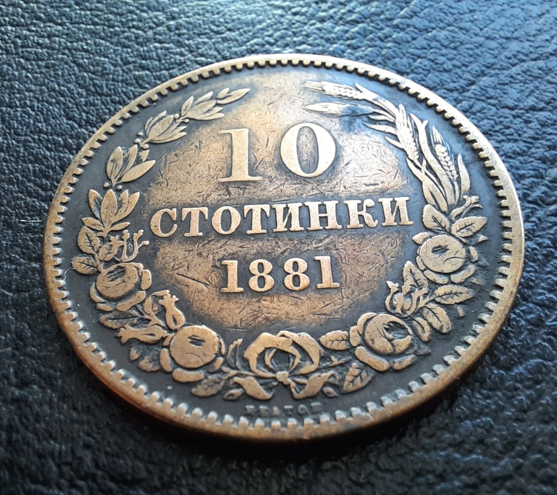 Стара монета 10 стотинки 1881 г. България - прекрасна ,топ цена !