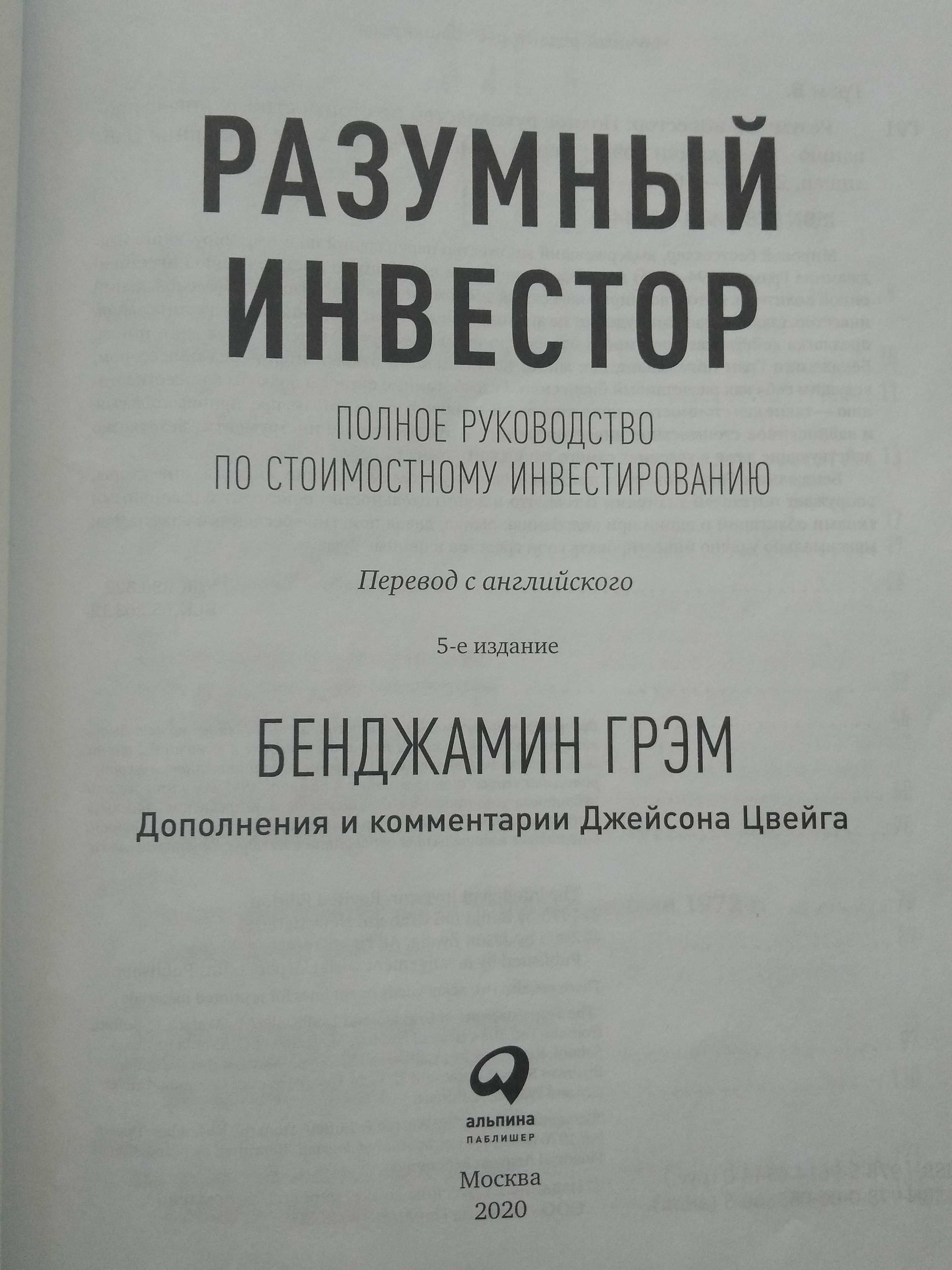 Новая из Москвы Лучшая книга об инвестировании Бенджамин Грэм  2020