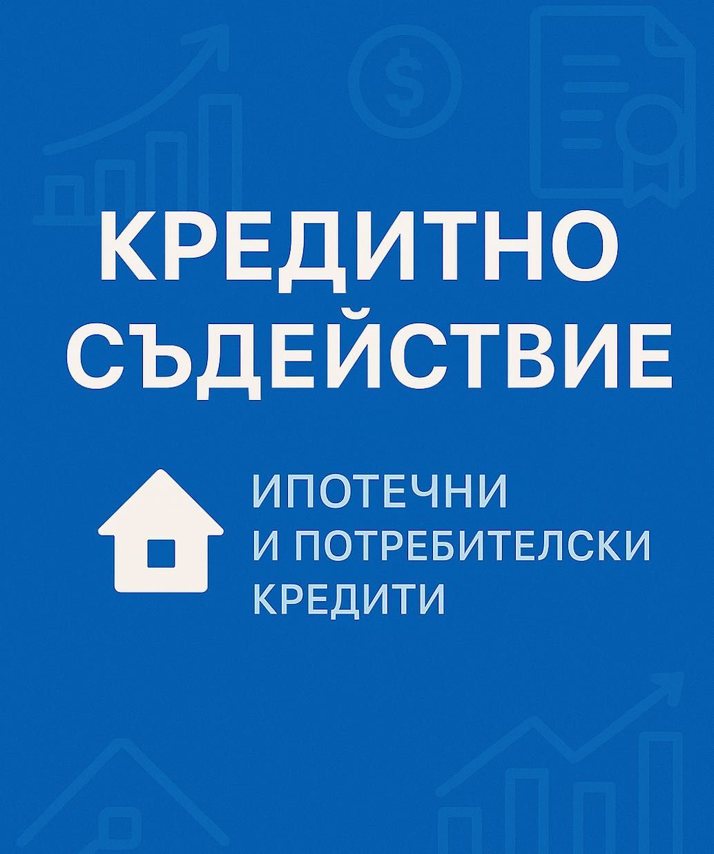 Търсиш ипотечен кредит? - Безплатна консултация!