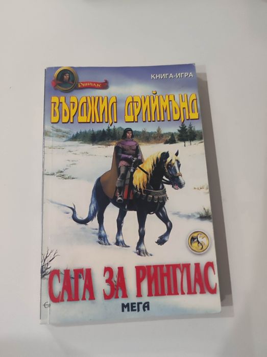 Сага за Ринглас книга-игра