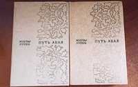 Мухтар Ауэзов - Путь Абая (в двух томах)