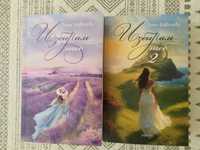 "Избирам теб" Книги 1 и 2 на Рени Ковачева