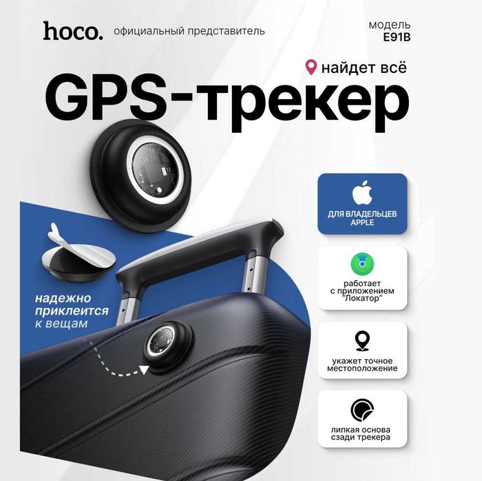 Умный компактный GPS-трекер  Hoco E91B для iPhone. Есть доставка