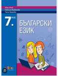Давам уроци по БЕЛ, 1.-7.клас