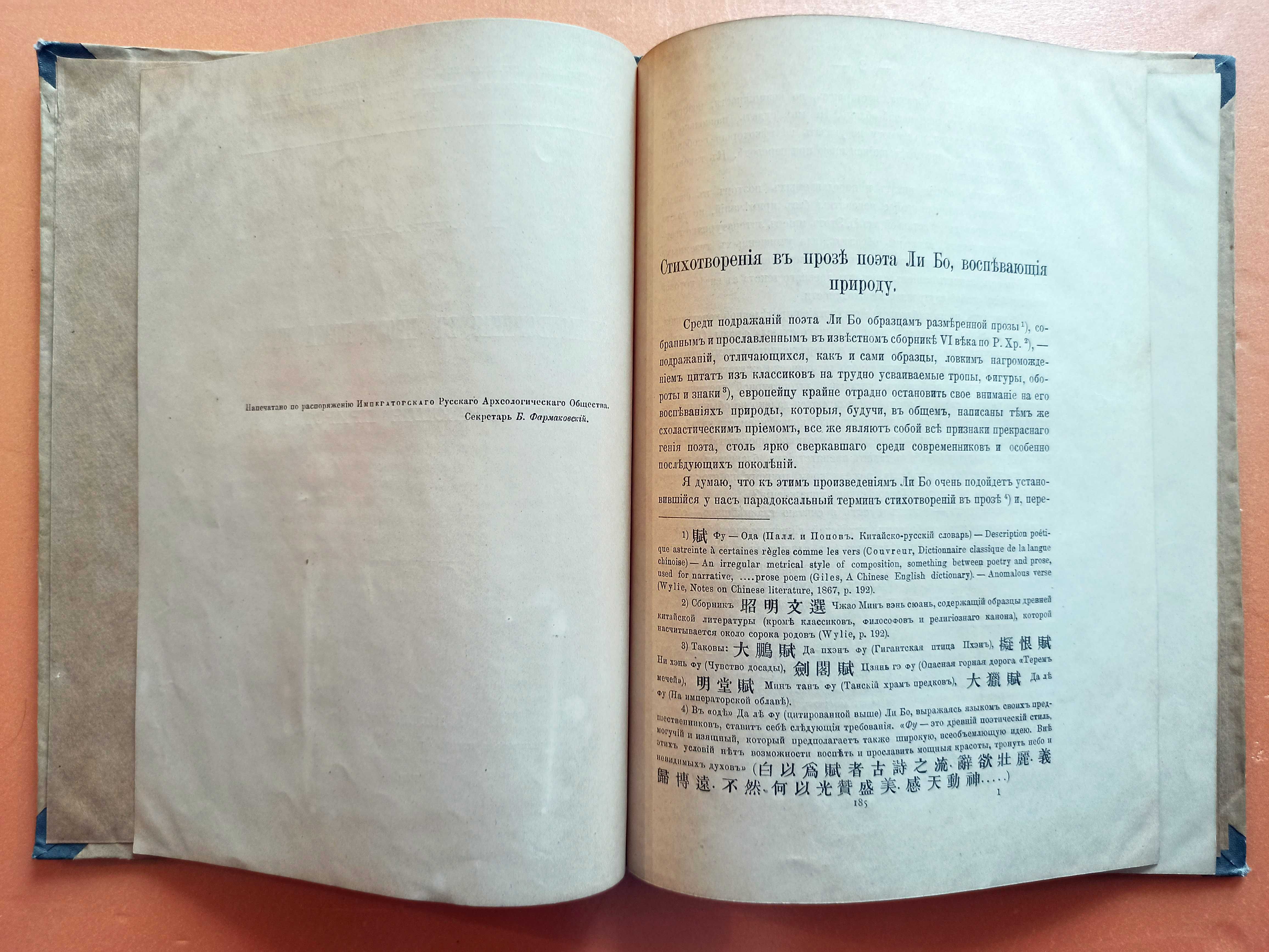 Антикварная книга. 1911 год. Китайский поэт Ли Бо.