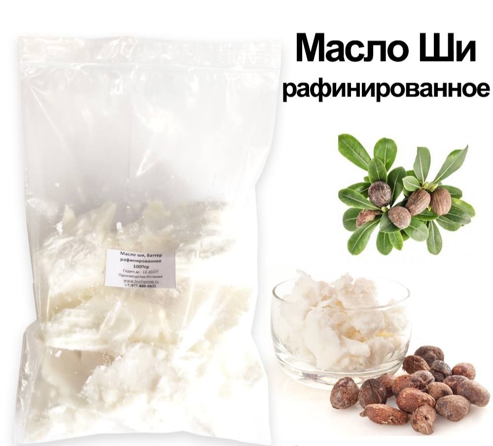 Масло Ши Карите рафинированное Shea Butter