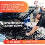Бърз кредит без ЦКР!