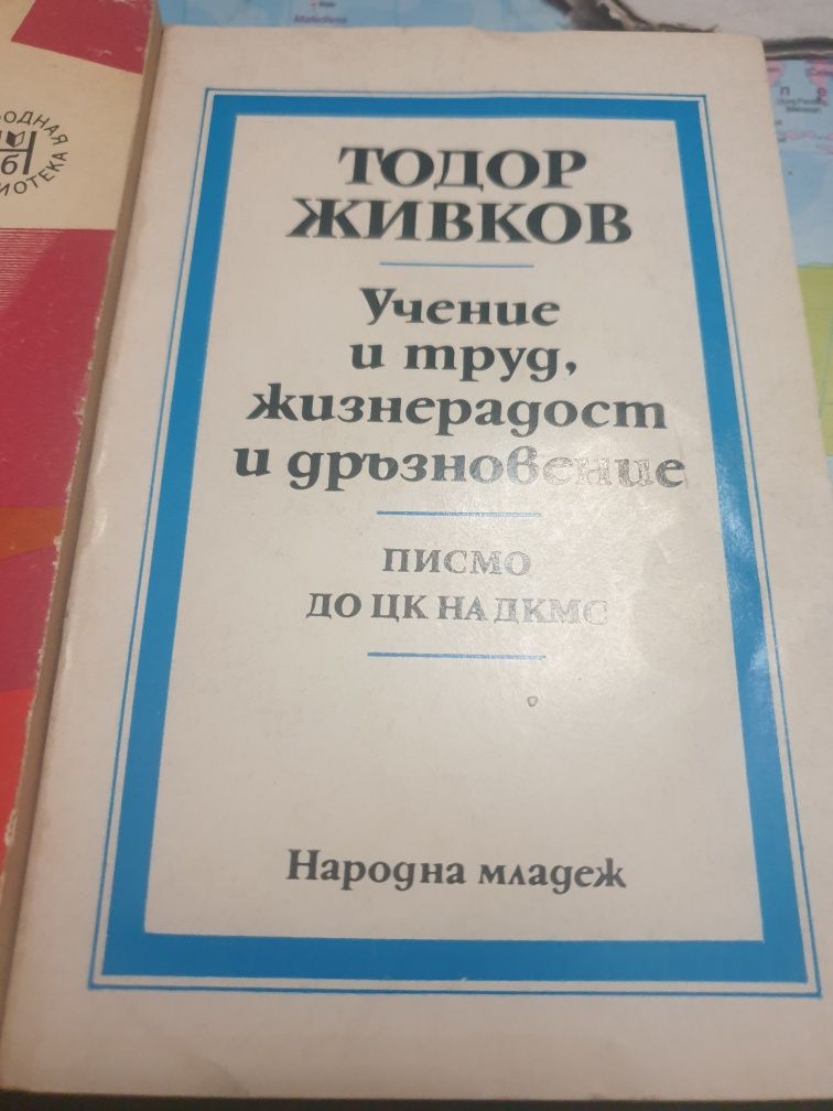 Книги за Ленин и Тодор Живков