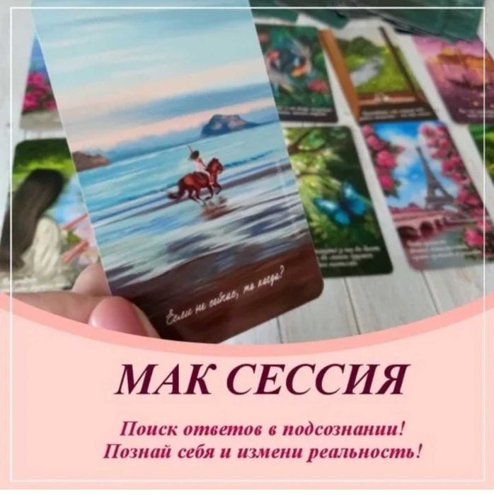 Мак сессия и в подарок проработка   по методике Мастеркит