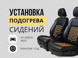 Подогрев сидений