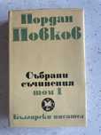 Йордан Йовков. Събрани съчинения