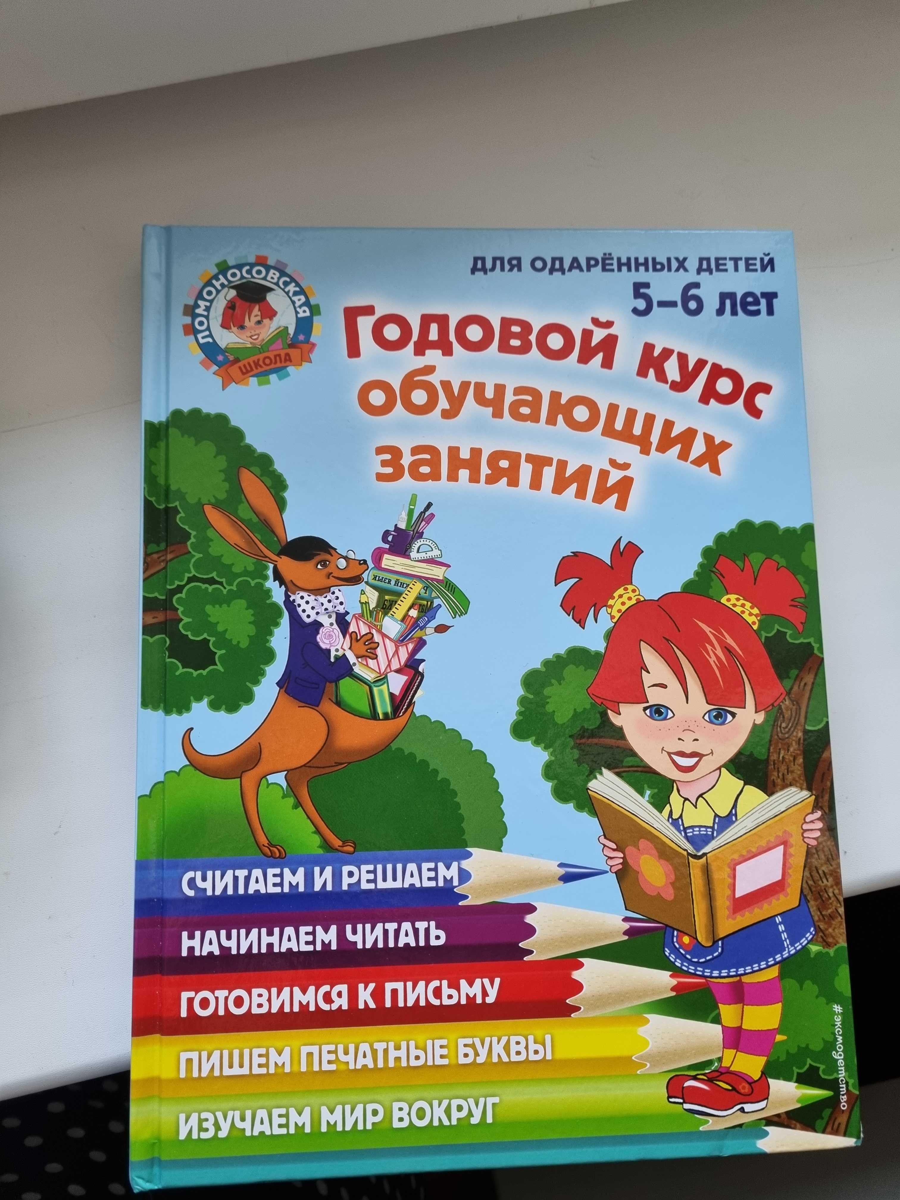 Новая Книга Эксмо / Годовой курс обучающих занятий: для детей 5-6 лет