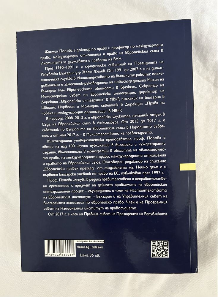Право на ЕС - Жасмин Попова