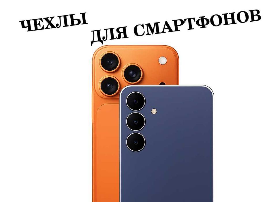 Чехлы для смартфонов