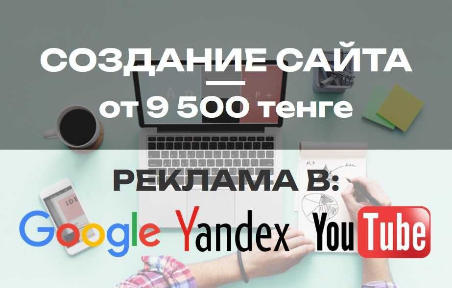 Создание сайтов и Реклама в Гугл - Google, Яндекс, Ютуб, Youtube