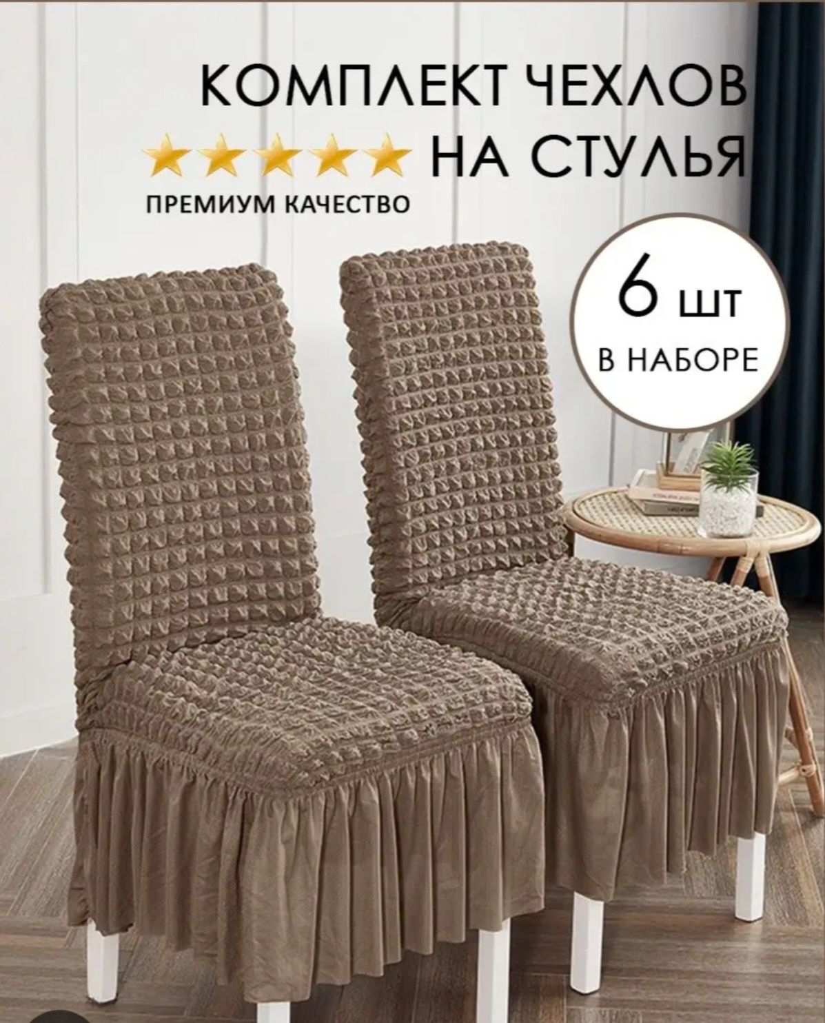 Для дома из турции ,   чехлы для стульев