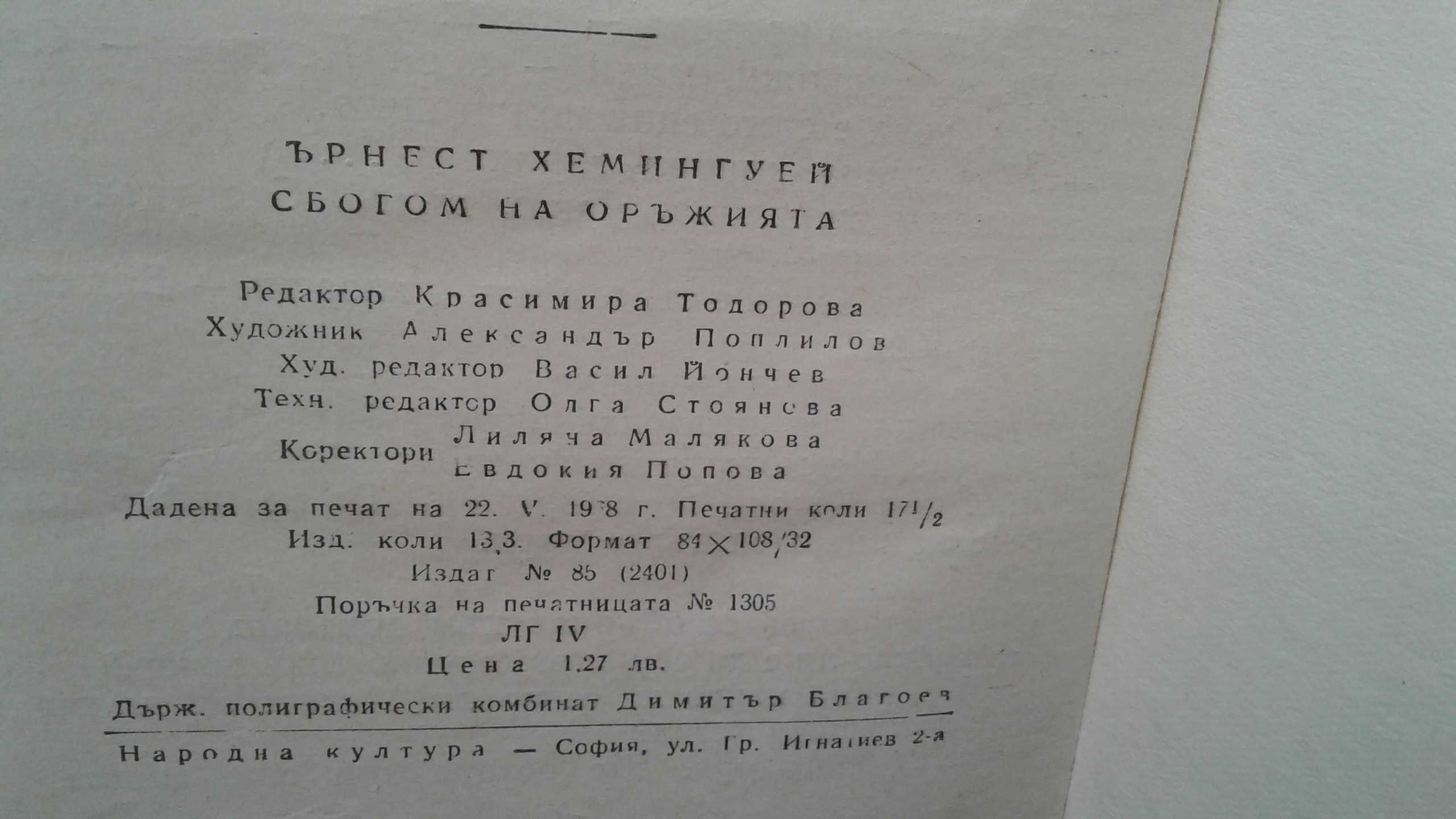 "Сбогом на оръжията" Ърнест Хемингуей