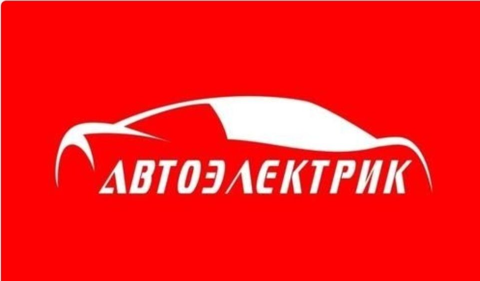 Автоэлектрик ,диагностика!