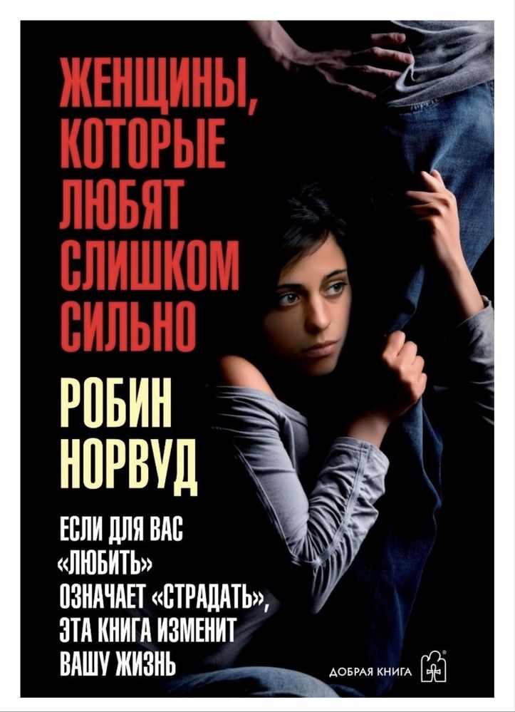 Женщины которые любят слишком сильно