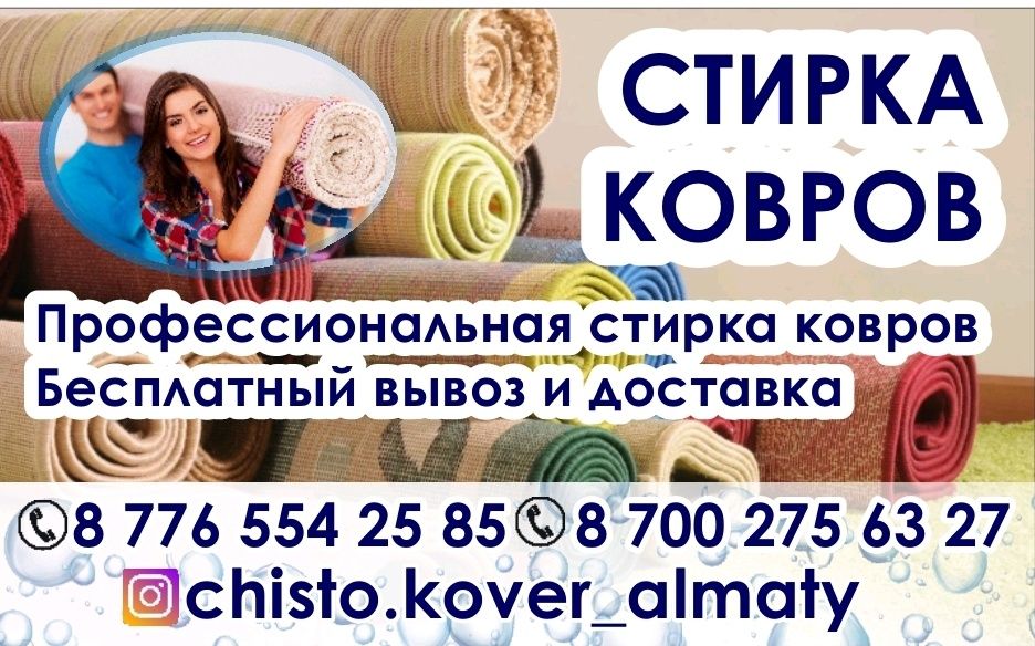 Стирка ковров от 500 тг Химчистка Килем жуу