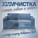 Быстрая чистка мягкой мебели ! Yumshoq mebel tez va sifatli!!
