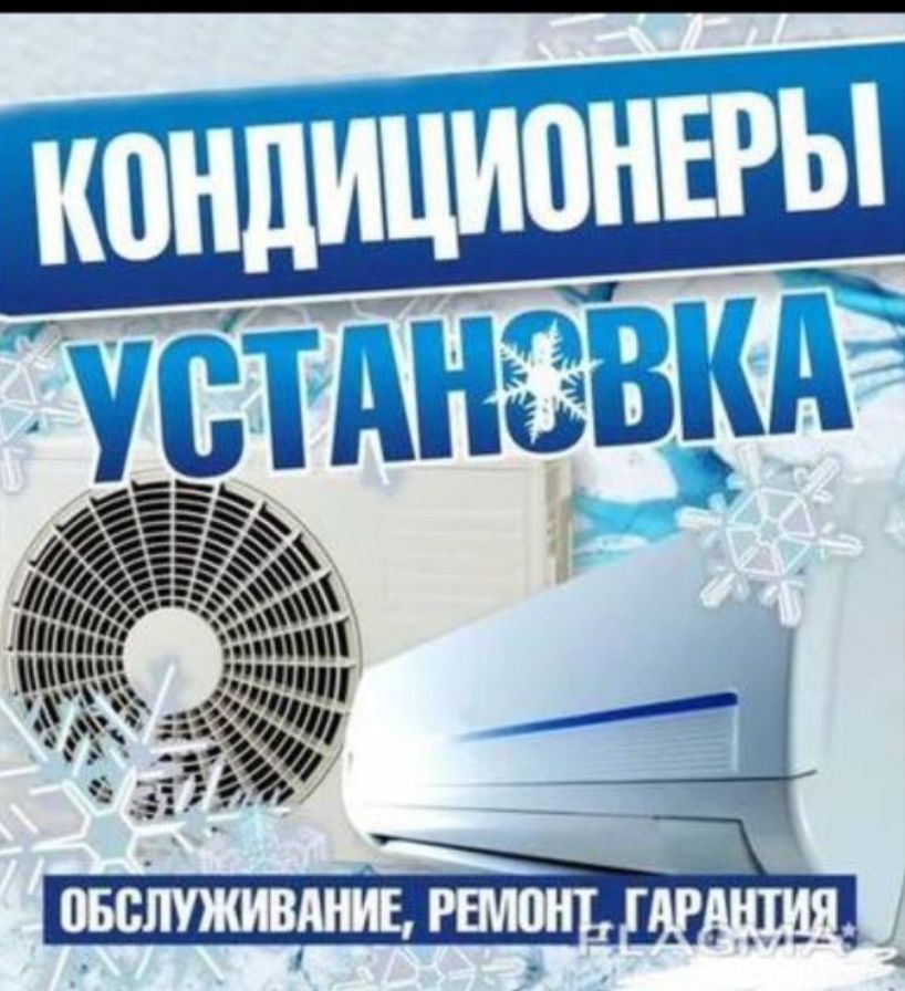 Установка кондицонеров