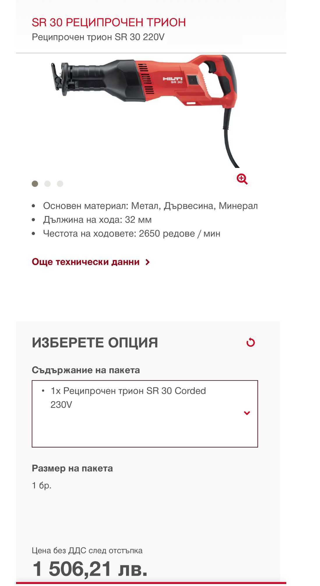 Hilti SR 30 - Мощен професионален саблен трион 1400W