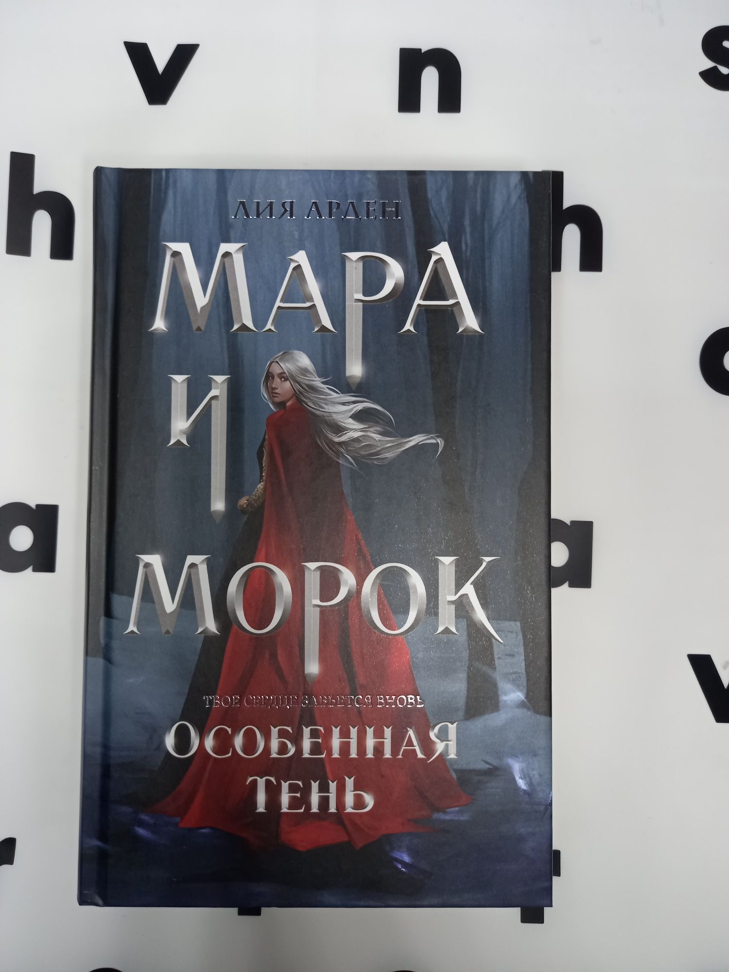 "Мара и Морок особенная тень" Лия Арден