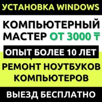 Ремонт компьютера/ноутбука. Установка Windows | Виндовс. Комп Мастер