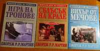 Книги на Джордж Р. Р. Мартин - първите 3 от "Песен за огън и лед"