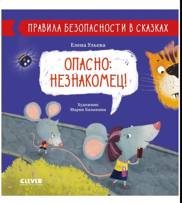 Правила безопасности в сказках. Опасно: незнакомец!