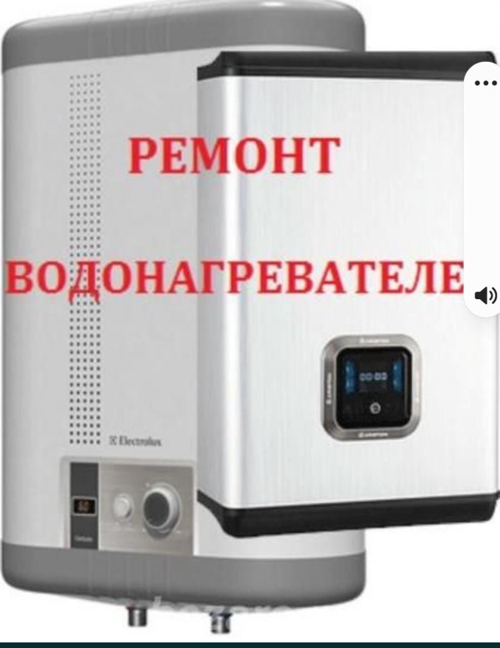 Ремонт электр. бойлера, газ. водонагревателя, котлы отопления