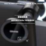 Держатель телефон для Zeekr от «ZeekrShop»