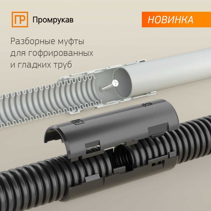 Муфта разборная атмосферостойкая серая (Промрукав)