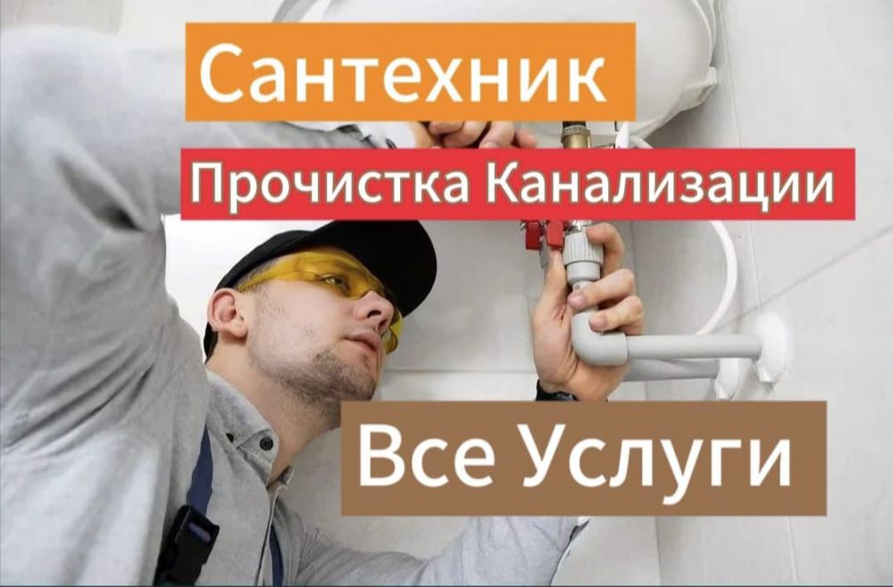 Сантехник вызов сегодня быстро приеду