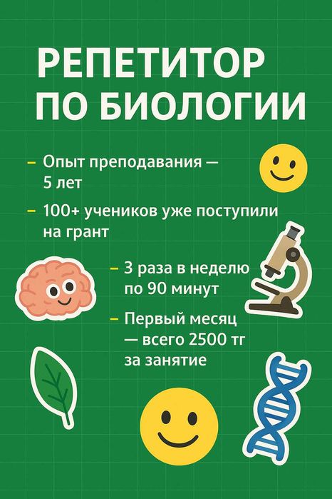 Репетитор биология ЕНТ